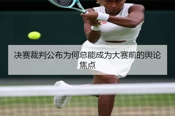 决赛裁判公布为何总能成为大赛前的舆论焦点